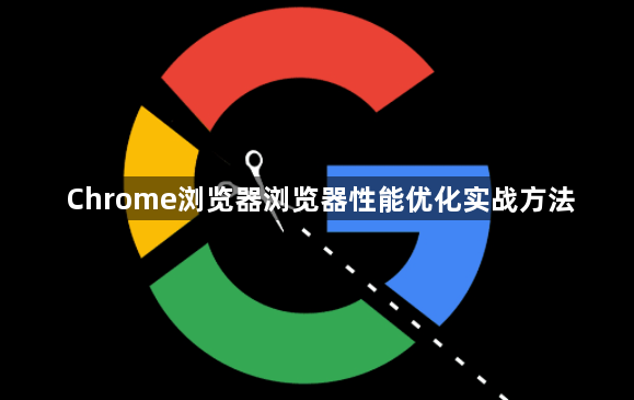 Chrome浏览器浏览器性能优化实战方法1