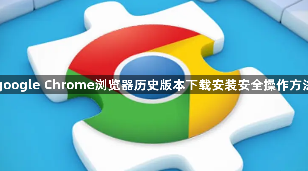 google Chrome浏览器历史版本下载安装安全操作方法1