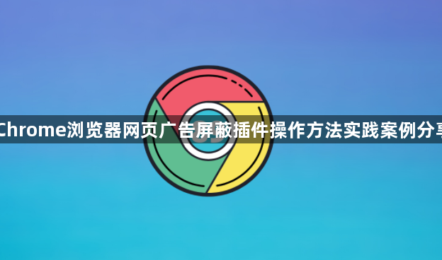 Chrome浏览器网页广告屏蔽插件操作方法实践案例分享1