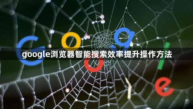 google浏览器智能搜索效率提升操作方法1