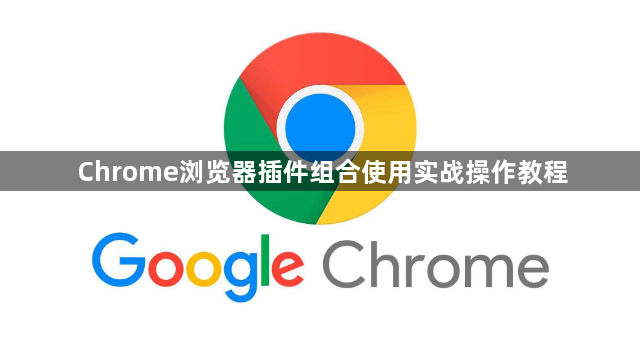 Chrome浏览器插件组合使用实战操作教程1