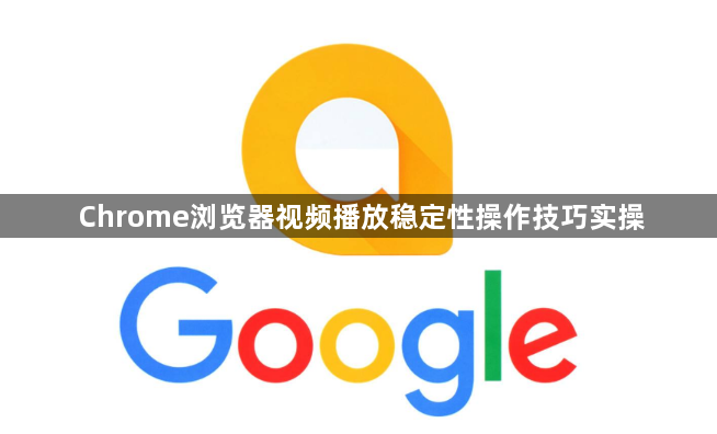 Chrome浏览器视频播放稳定性操作技巧实操1