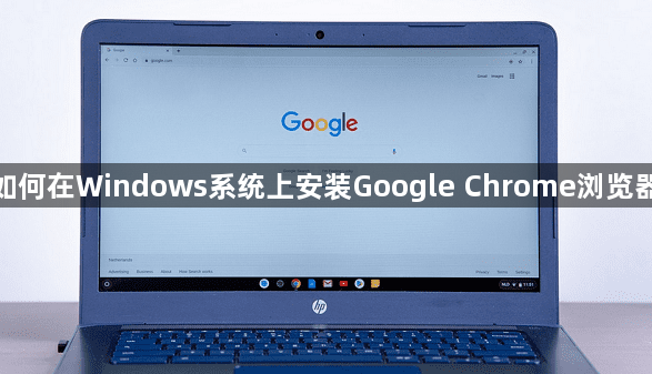 如何在Windows系统上安装Google Chrome浏览器1
