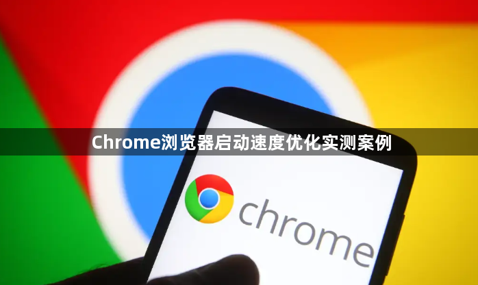 Chrome浏览器启动速度优化实测案例1
