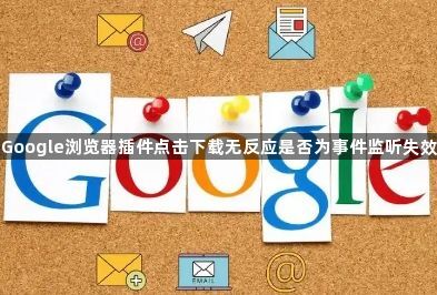 Google浏览器插件点击下载无反应是否为事件监听失效1