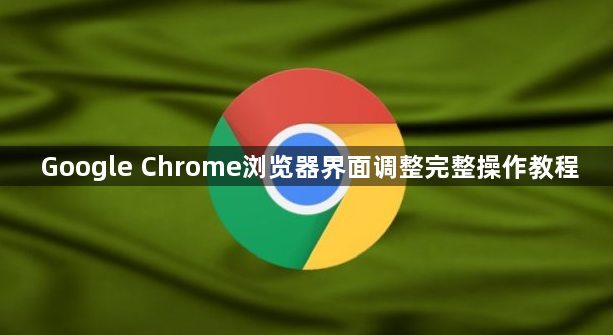 Google Chrome浏览器界面调整完整操作教程1