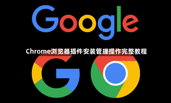 Chrome浏览器插件安装管理操作完整教程1