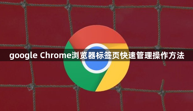 google Chrome浏览器标签页快速管理操作方法1