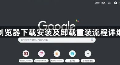 谷歌浏览器下载安装及卸载重装流程详细教学1
