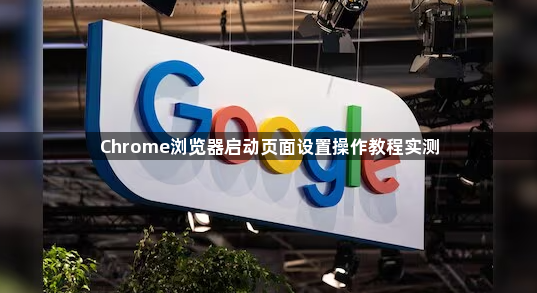 Chrome浏览器启动页面设置操作教程实测1