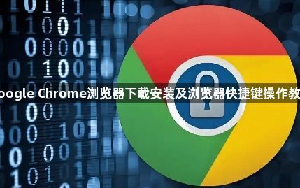 google Chrome浏览器下载安装及浏览器快捷键操作教程1