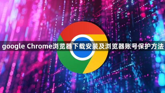 google Chrome浏览器下载安装及浏览器账号保护方法1