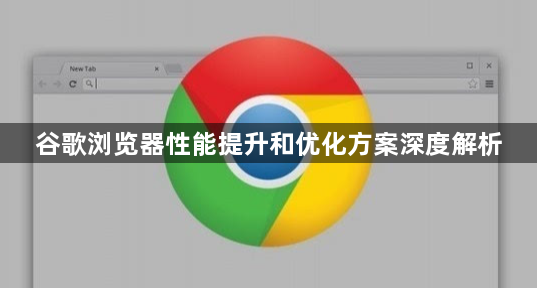 谷歌浏览器性能提升和优化方案深度解析1