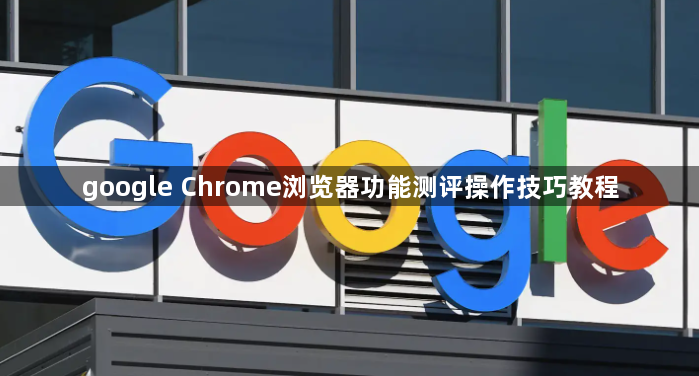 google Chrome浏览器功能测评操作技巧教程1