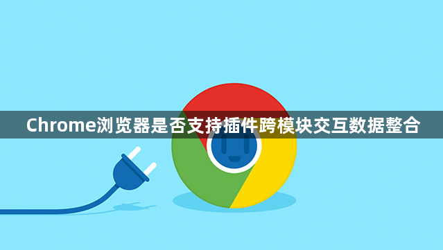 Chrome浏览器是否支持插件跨模块交互数据整合1