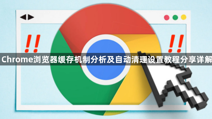 Chrome浏览器缓存机制分析及自动清理设置教程分享详解1