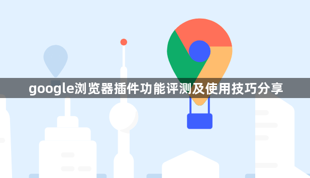 google浏览器插件功能评测及使用技巧分享1