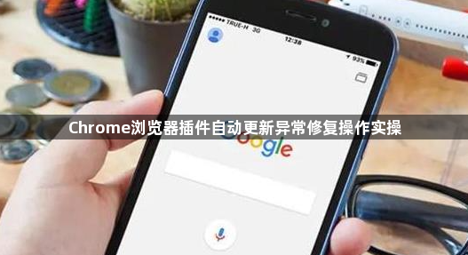 Chrome浏览器插件自动更新异常修复操作实操1