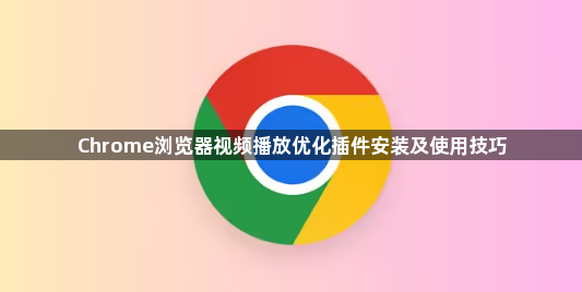 Chrome浏览器视频播放优化插件安装及使用技巧1