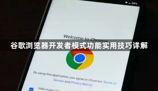 谷歌浏览器开发者模式功能实用技巧详解1
