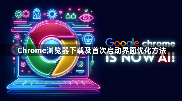 Chrome浏览器下载及首次启动界面优化方法1
