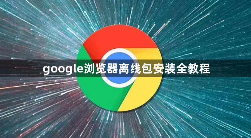 google浏览器离线包安装全教程1