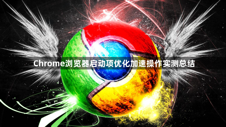 Chrome浏览器启动项优化加速操作实测总结1