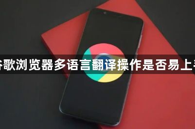 谷歌浏览器多语言翻译操作是否易上手1