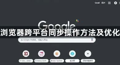 谷歌浏览器跨平台同步操作方法及优化技巧1