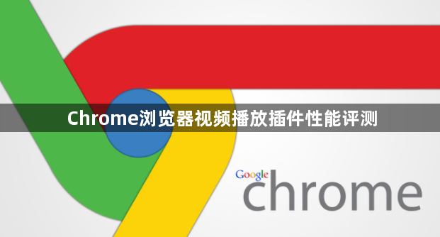 Chrome浏览器视频播放插件性能评测1