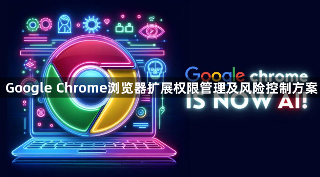 Google Chrome浏览器扩展权限管理及风险控制方案1