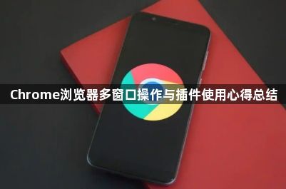 Chrome浏览器多窗口操作与插件使用心得总结1