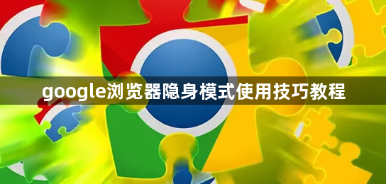 google浏览器隐身模式使用技巧教程1
