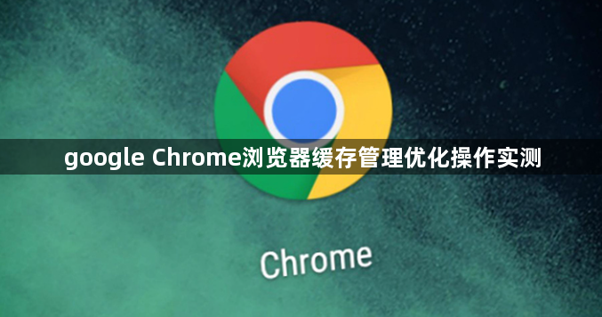 google Chrome浏览器缓存管理优化操作实测1