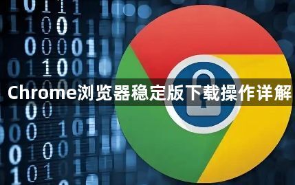 Chrome浏览器稳定版下载操作详解1