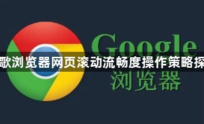 谷歌浏览器网页滚动流畅度操作策略探索1