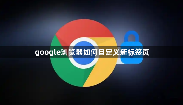 google浏览器如何自定义新标签页1