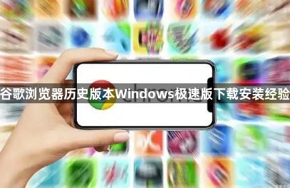 谷歌浏览器历史版本Windows极速版下载安装经验1