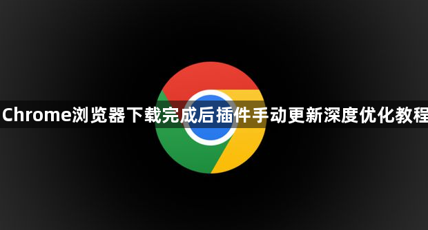 Chrome浏览器下载完成后插件手动更新深度优化教程1
