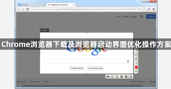 Chrome浏览器下载及浏览器启动界面优化操作方案1