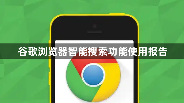 谷歌浏览器智能搜索功能使用报告1