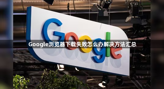 Google浏览器下载失败怎么办解决方法汇总1