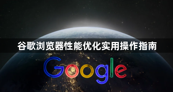 谷歌浏览器性能优化实用操作指南1