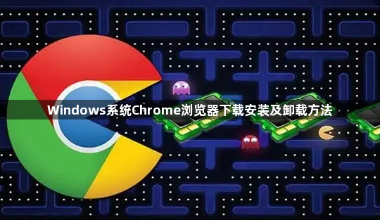 Windows系统Chrome浏览器下载安装及卸载方法1
