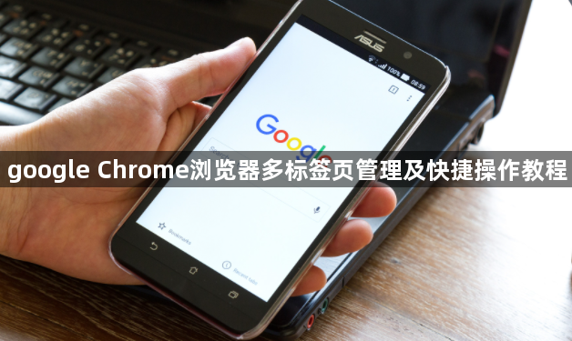 google Chrome浏览器多标签页管理及快捷操作教程1