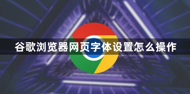 谷歌浏览器网页字体设置怎么操作1