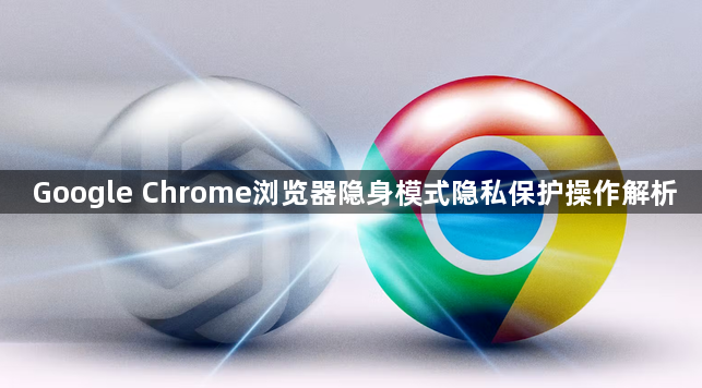 Google Chrome浏览器隐身模式隐私保护操作解析1