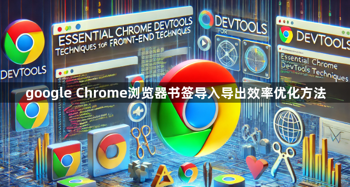google Chrome浏览器书签导入导出效率优化方法1