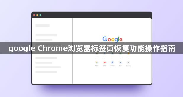 google Chrome浏览器标签页恢复功能操作指南1