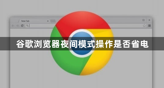 谷歌浏览器夜间模式操作是否省电1